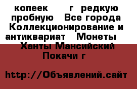  50 копеек 1997 г. редкую пробную - Все города Коллекционирование и антиквариат » Монеты   . Ханты-Мансийский,Покачи г.